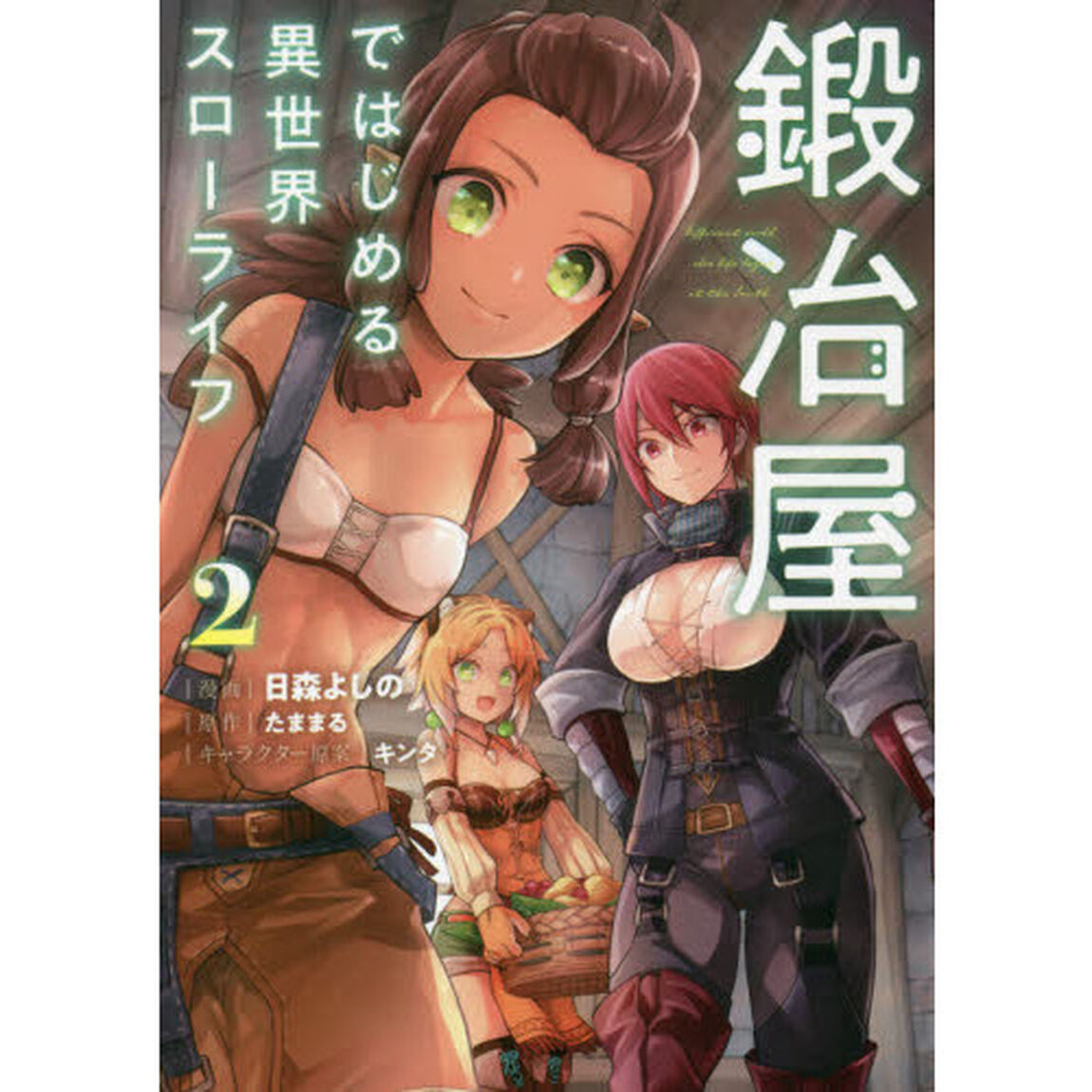 鍛冶屋ではじめる異世界スローライフ　２