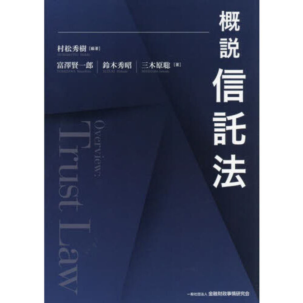 概説信託法