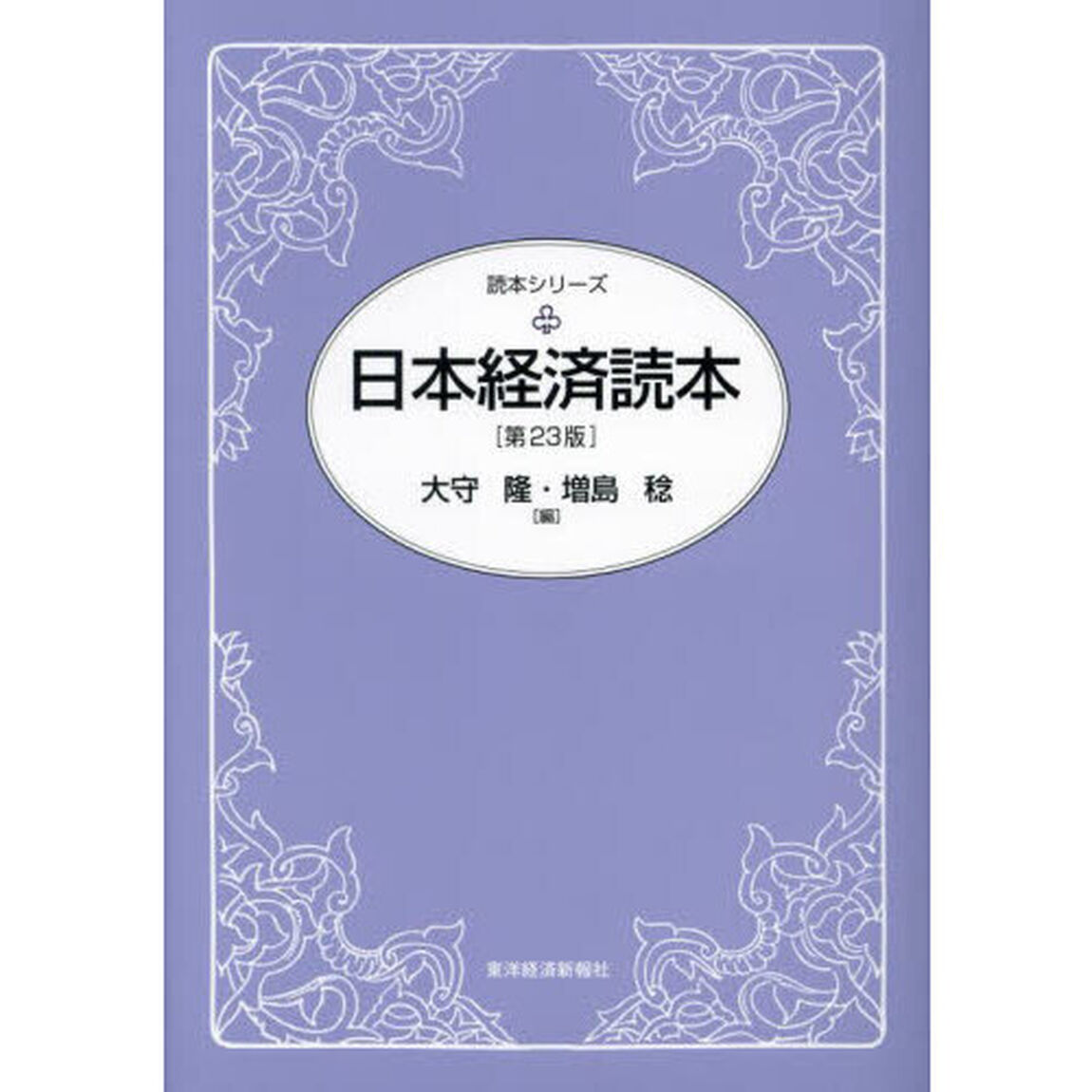 日本経済読本「第２３版」