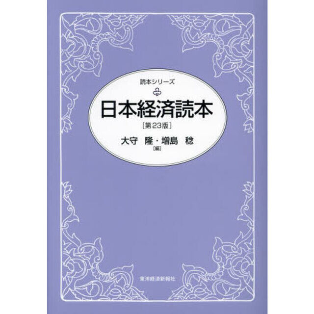 日本経済読本「第２３版」