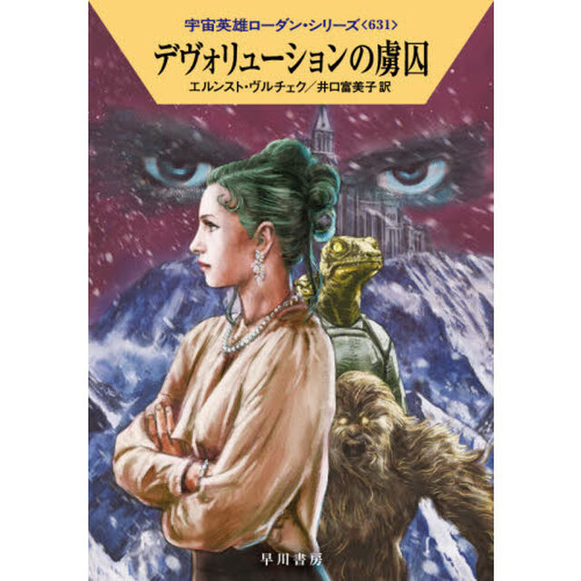 デヴォリューションの虜囚