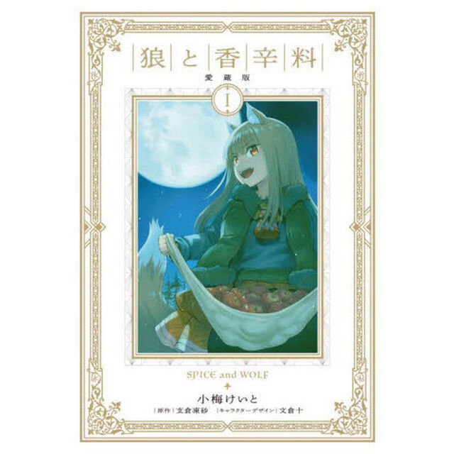 狼と香辛料　１「愛蔵版」