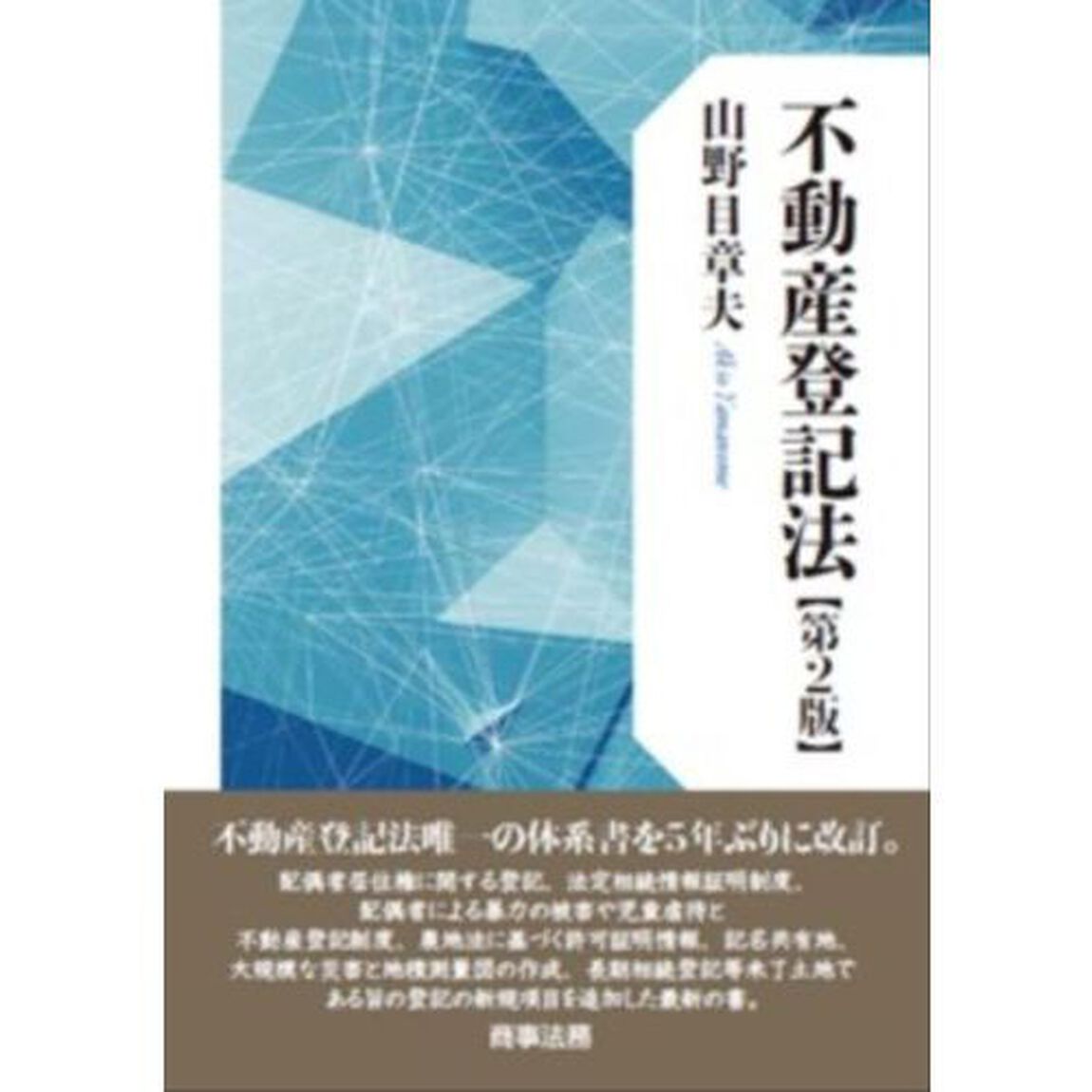 不動産登記法「第２版」