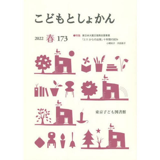 こどもとしょかん　１７３（２０２２春）