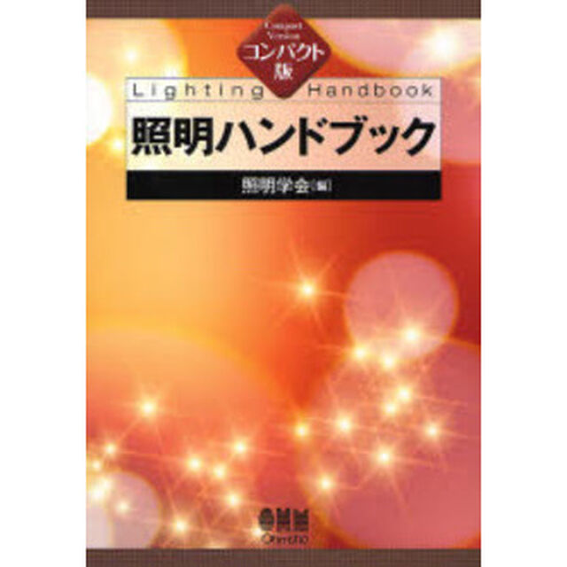 照明ハンドブック　コンパクト版