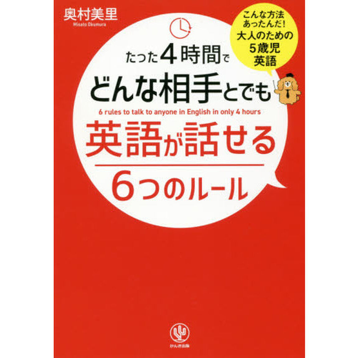 たった４時間でどんな相手とでも英語が話せる６つのルール