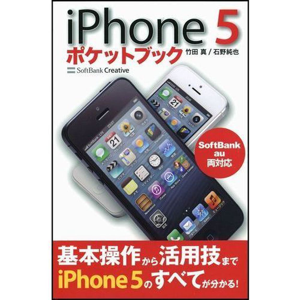 ｉＰｈｏｎｅ５ポケットブック