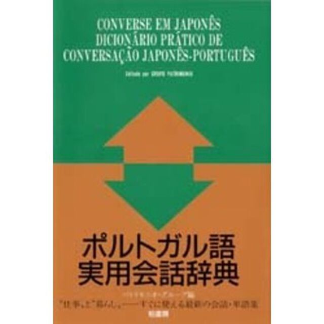 ポルトガル語実用会話辞典