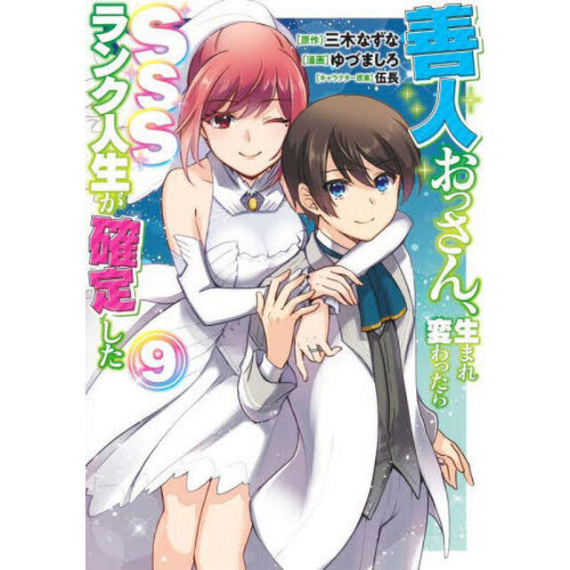 善人おっさん、生まれ変わったらＳＳＳランク人生が確定した　９