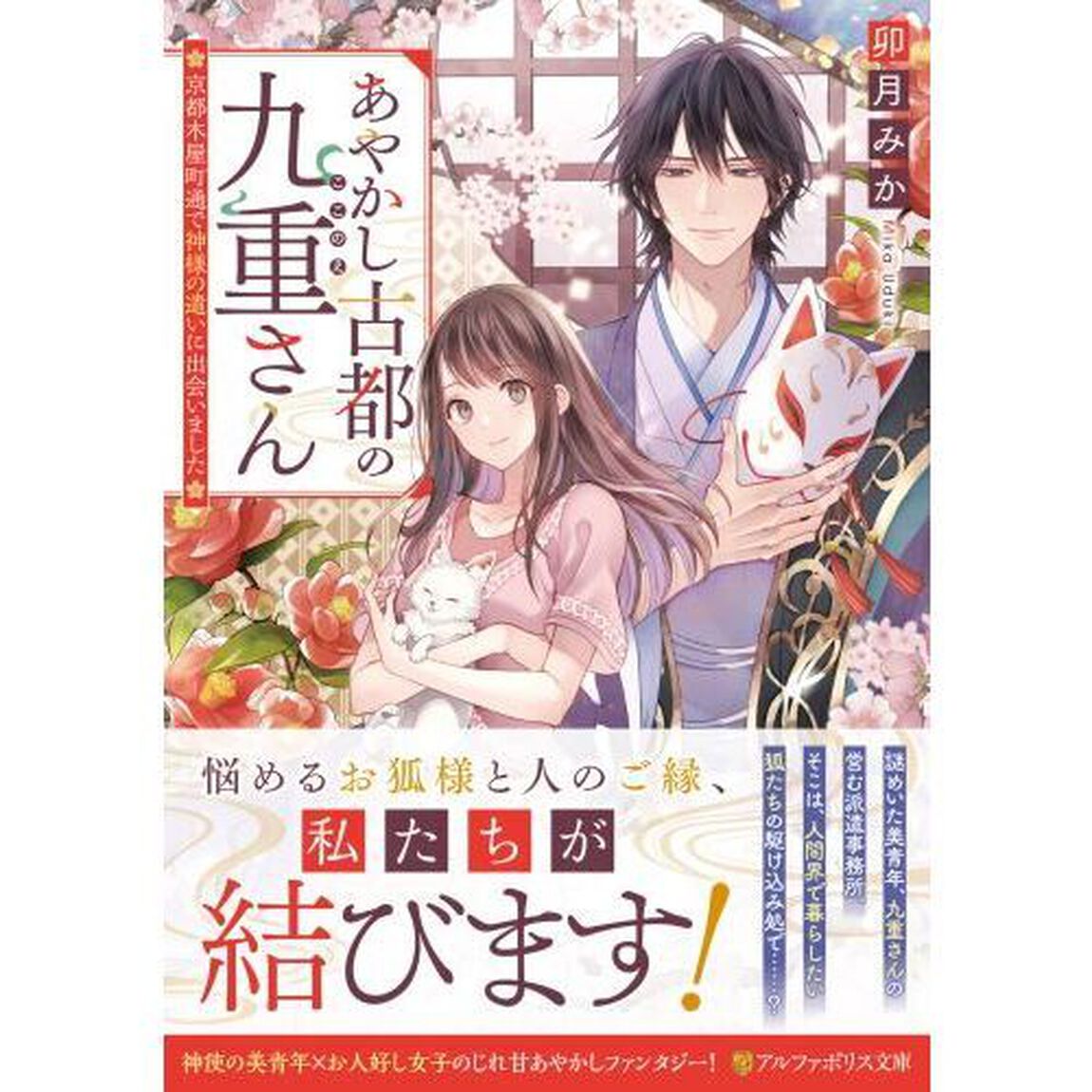 あやかし古都の九重さん　京都木屋町通で神様の遣いに出会いました