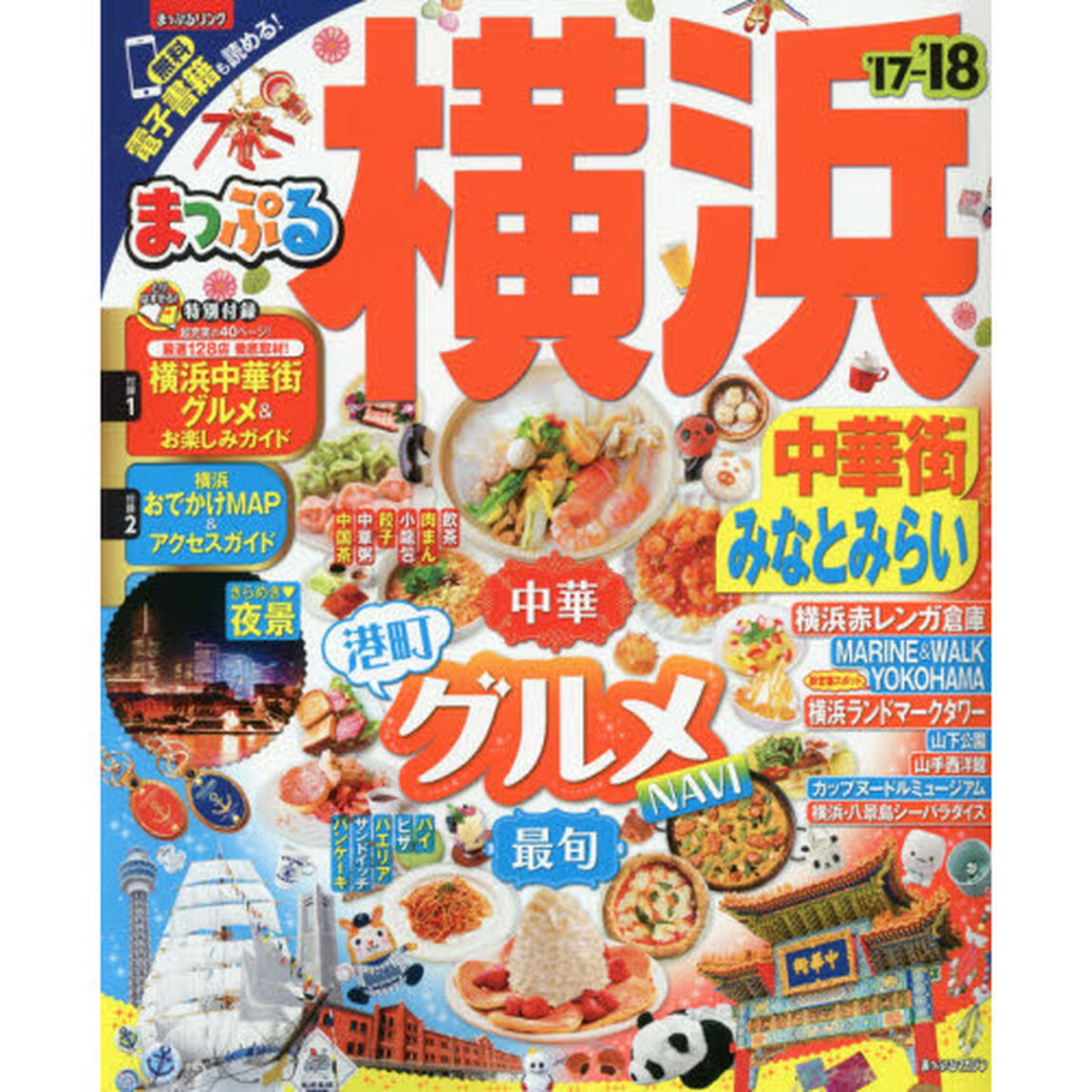 まっぷる 横浜　中華街・みなとみらい　&rsquo;１７－&rsquo;１８