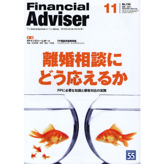 Ｆｉｎａｎｃｉａｌ　Ａｄｖｉｓｅｒ　２０１１．１１「離婚相談にどう応えるか　ＦＰに必要な知識と顧客対応の実際」