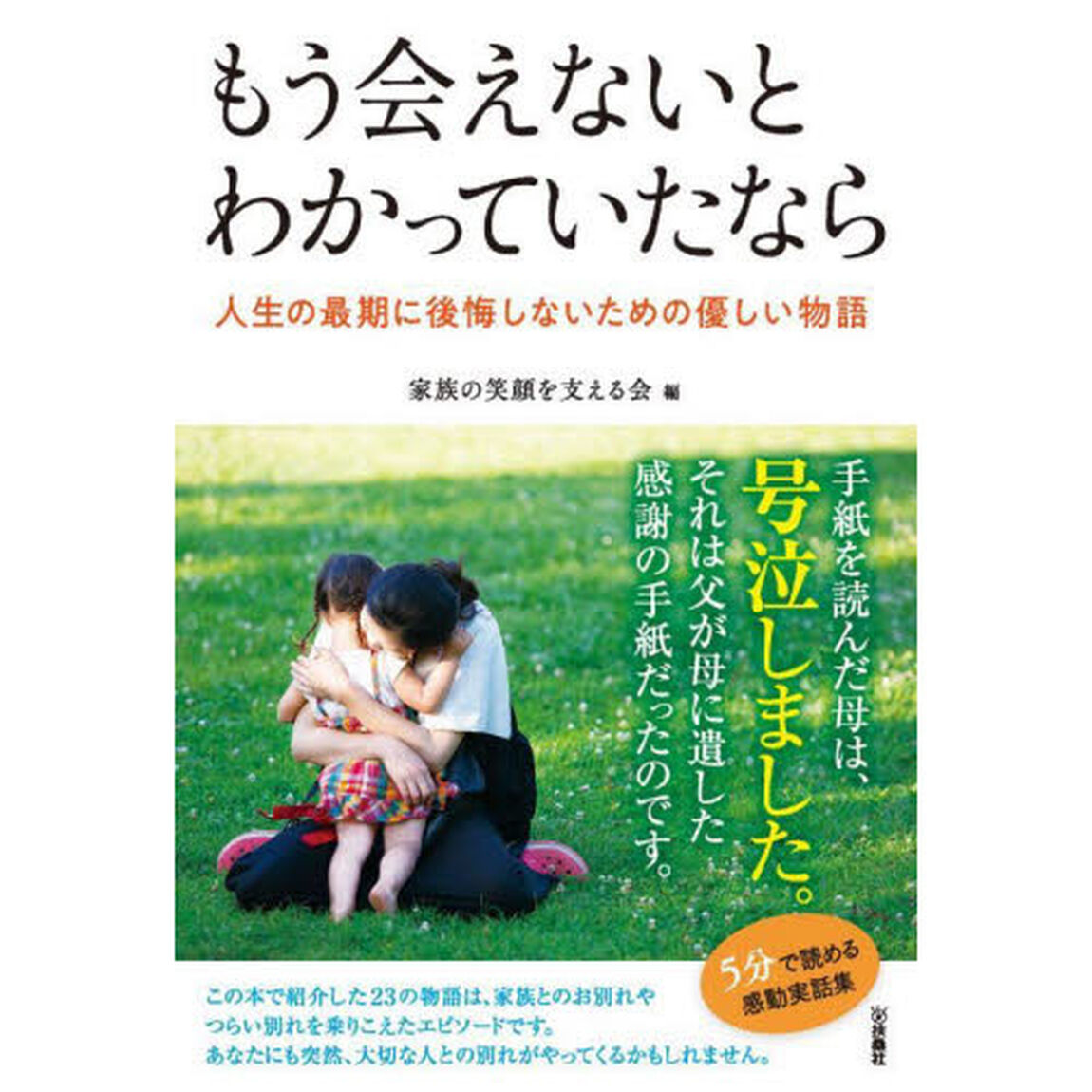もう会えないとわかっていたなら　人生の最期に後悔しないための優しい物語