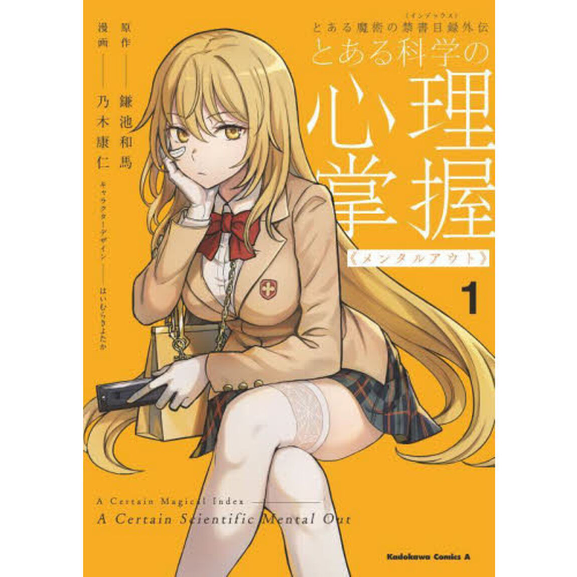 とある科学の心理掌握（メンタルアウト）　とある魔術の禁書目録外伝　１