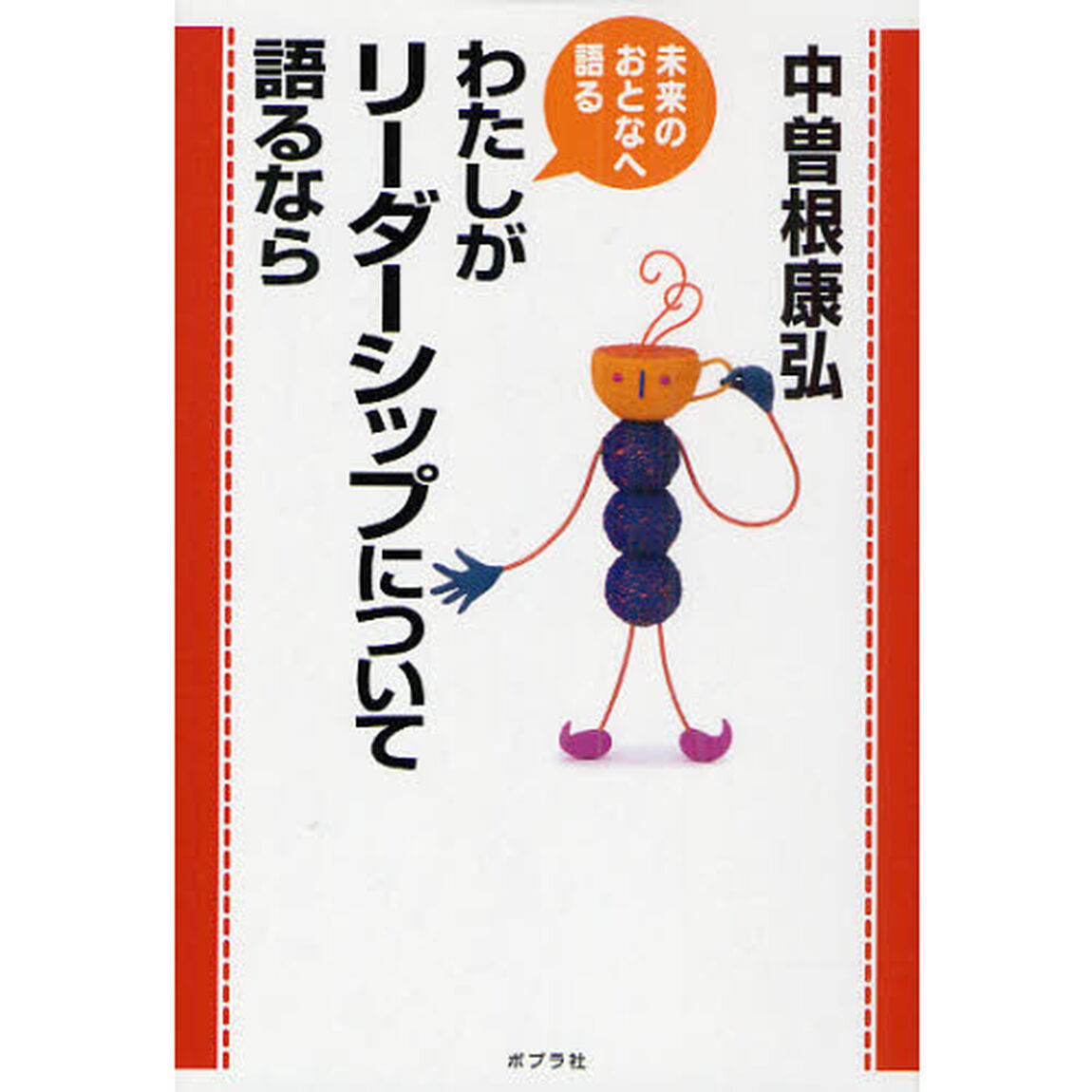 わたしがリーダーシップについて語るなら