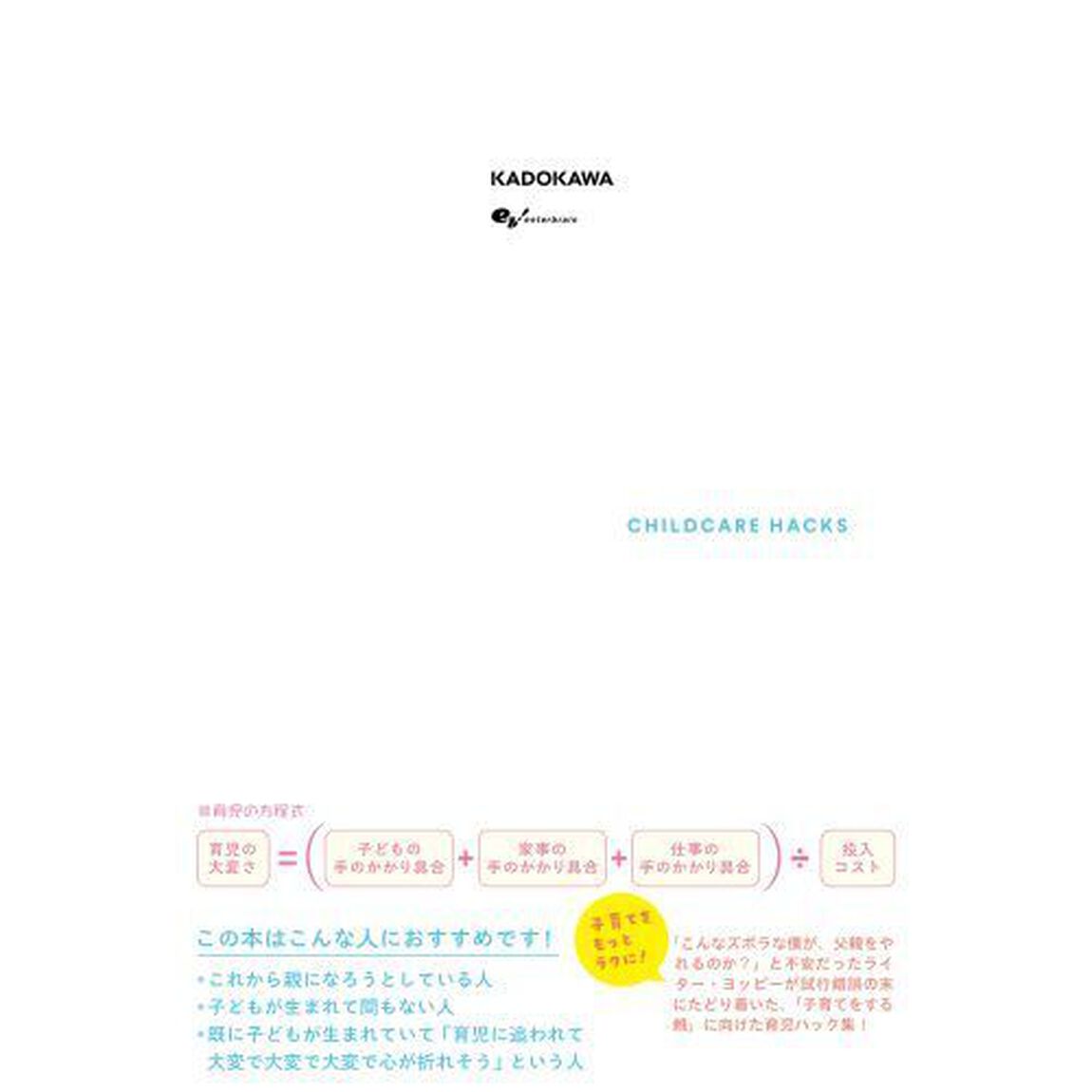 パパもママも必読！子育てがラクになるノウハウを集めた育児ハック