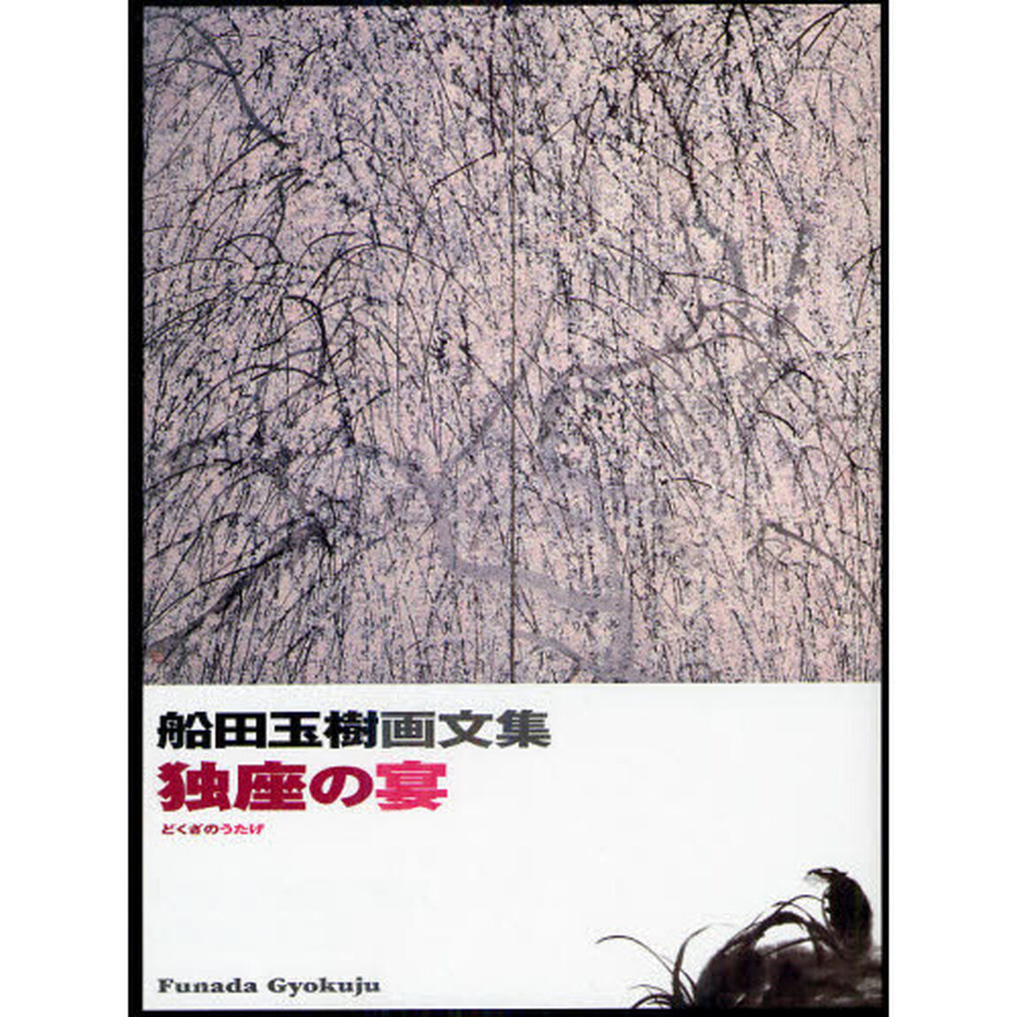 独座の宴　船田玉樹画文集