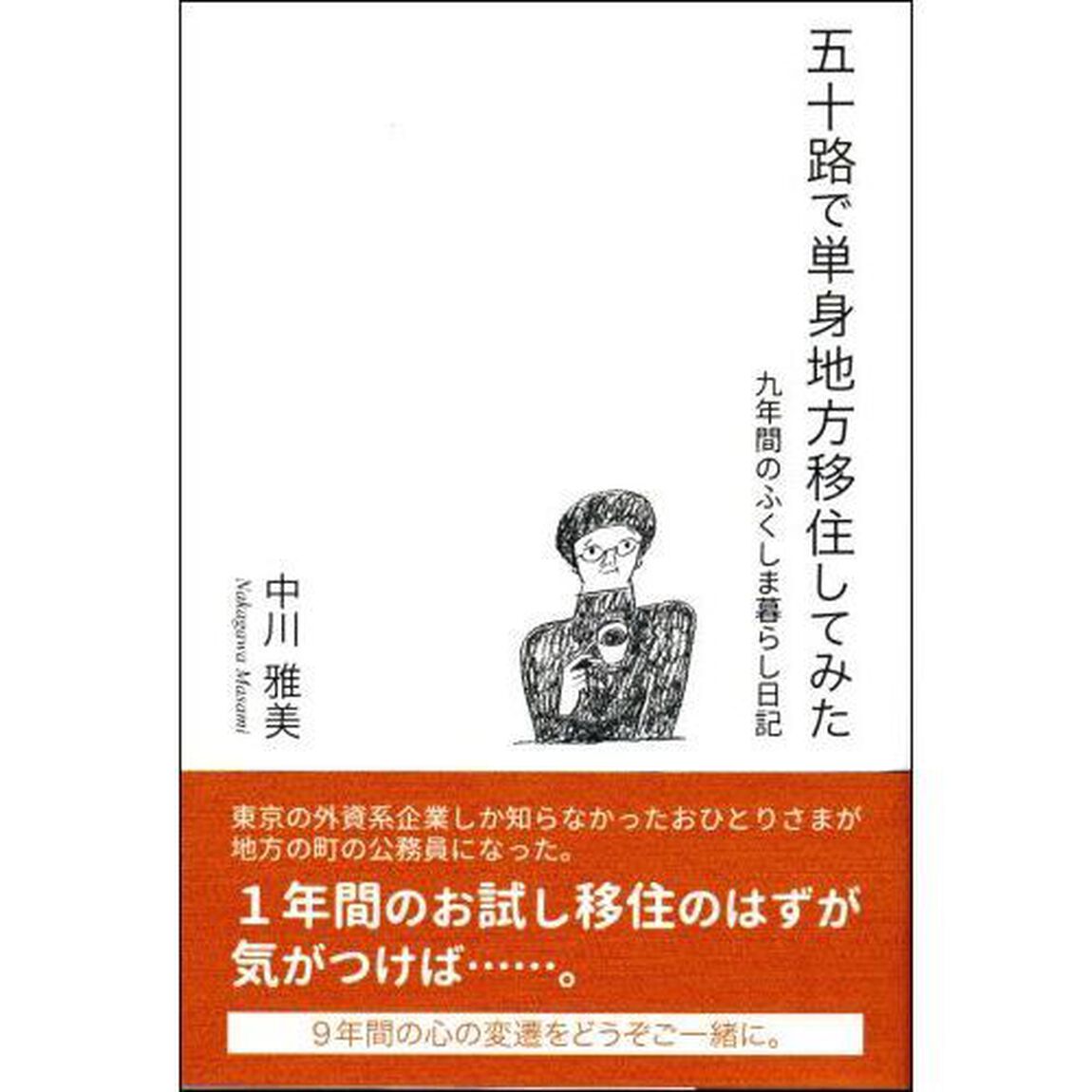 五十路で単身地方移住してみた　九年間のふくしま暮らし日記