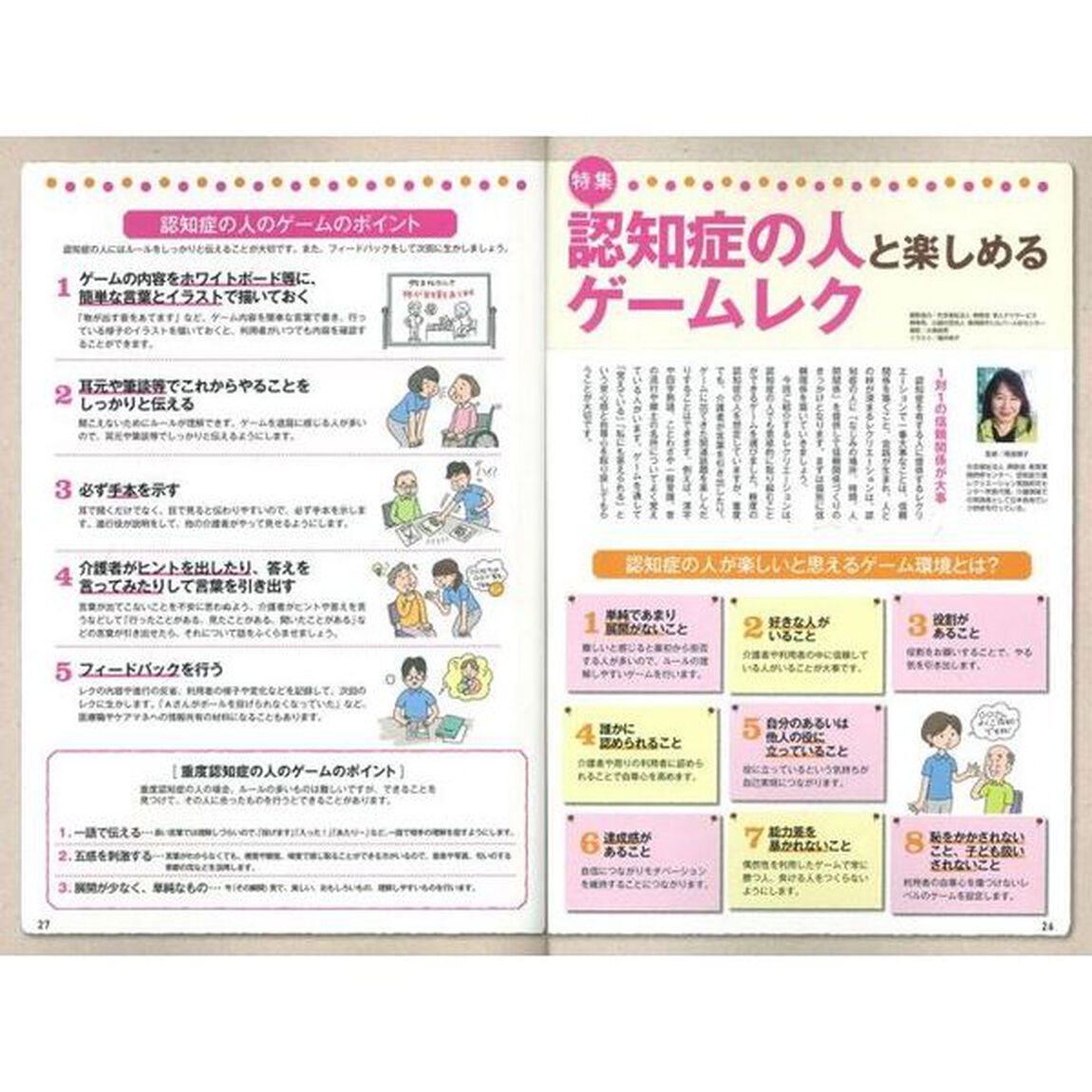 レクリエ　高齢者介護をサポートするレクリエーション情報誌　２０１５－７・８月「認知症の人と楽しめるゲームレク　七夕の制作」