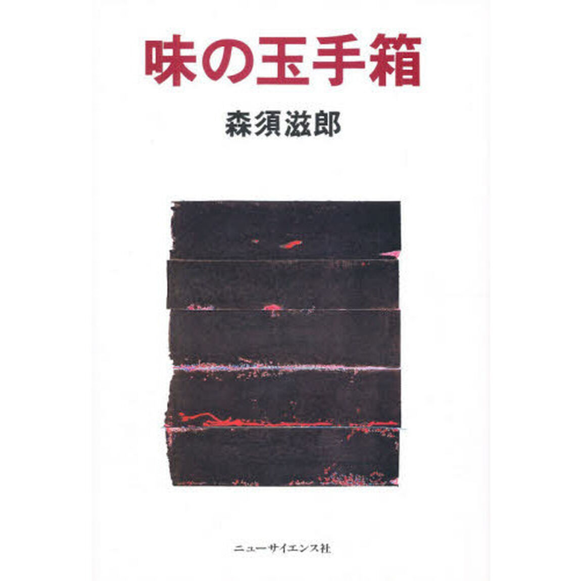 味の玉手箱