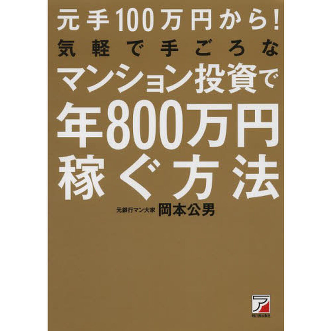 元手１００万円から！気軽で手ごろなマンション投資で年８００万円稼ぐ方法
