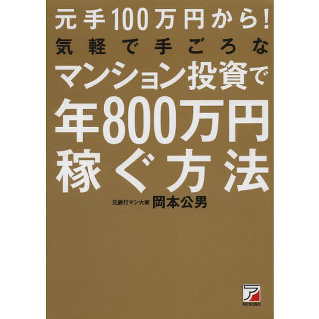 元手１００万円から！気軽で手ごろなマンション投資で年８００万円稼ぐ方法