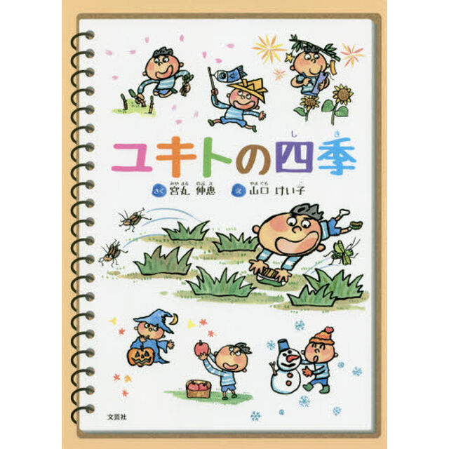 ユキトの四季