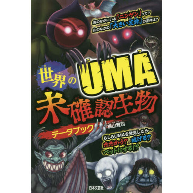 世界のＵＭＡ未確認生物データブック
