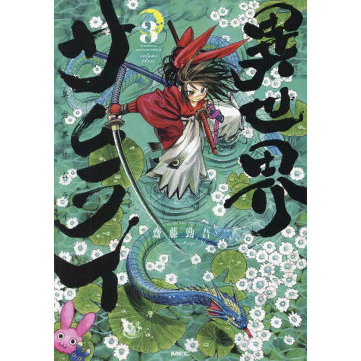 異世界サムライ　３