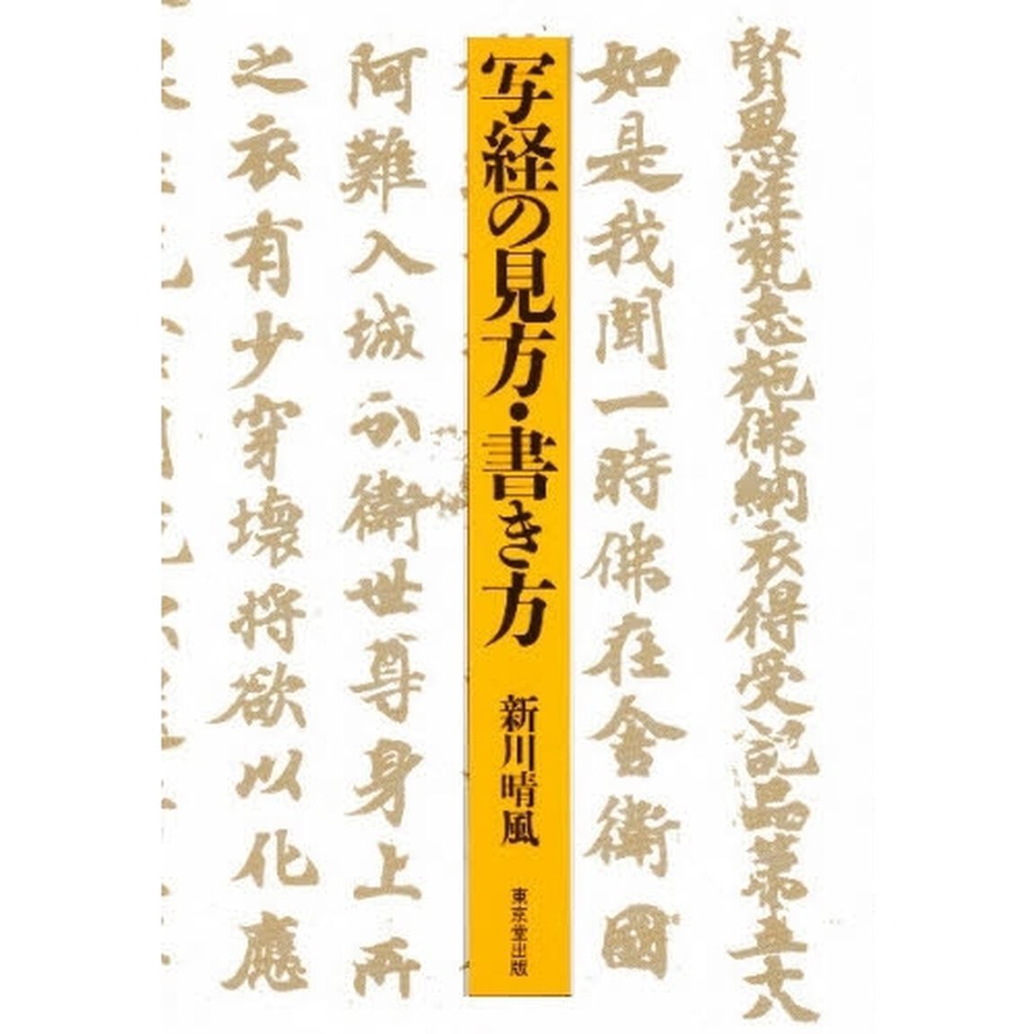 写経の見方書き方
