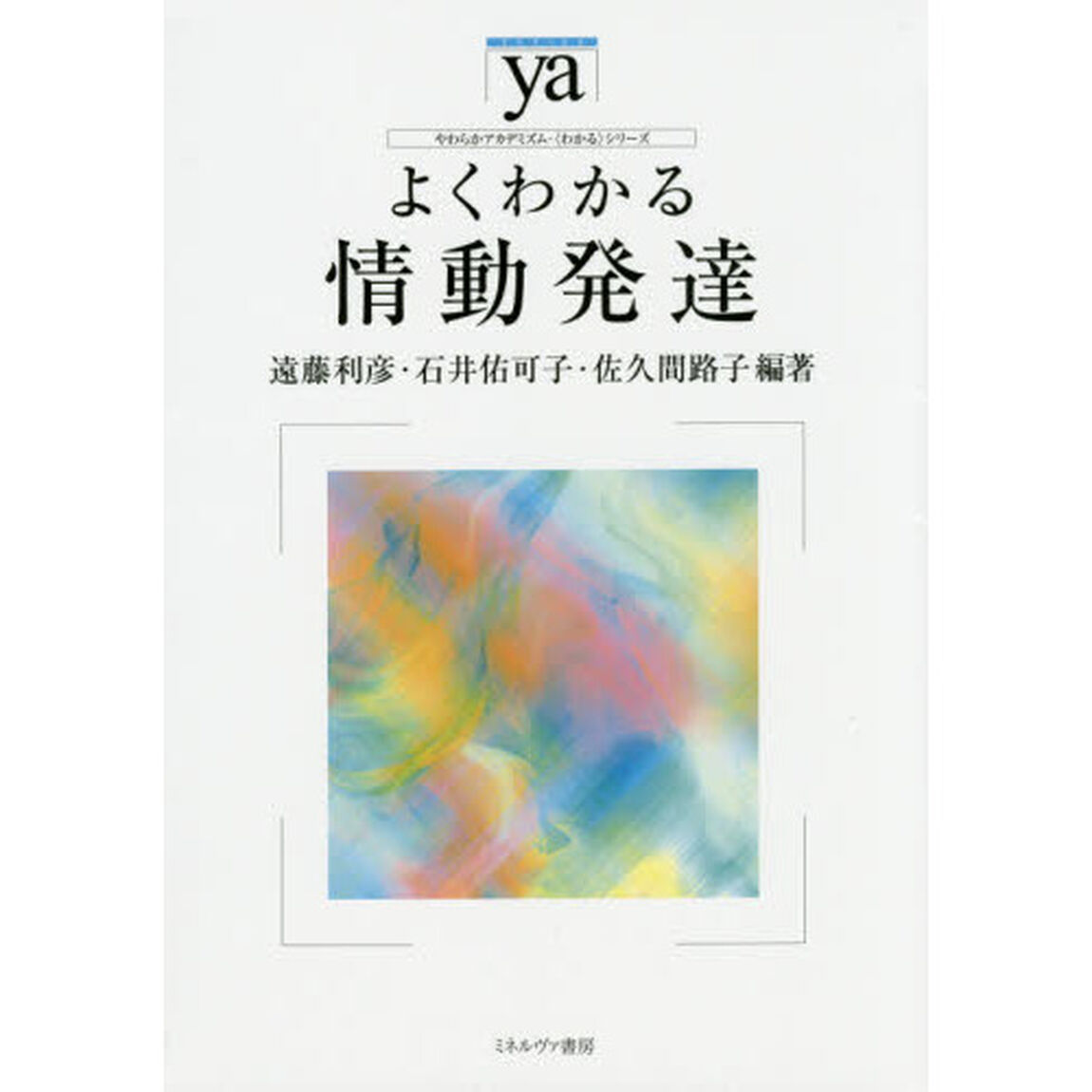よくわかる情動発達