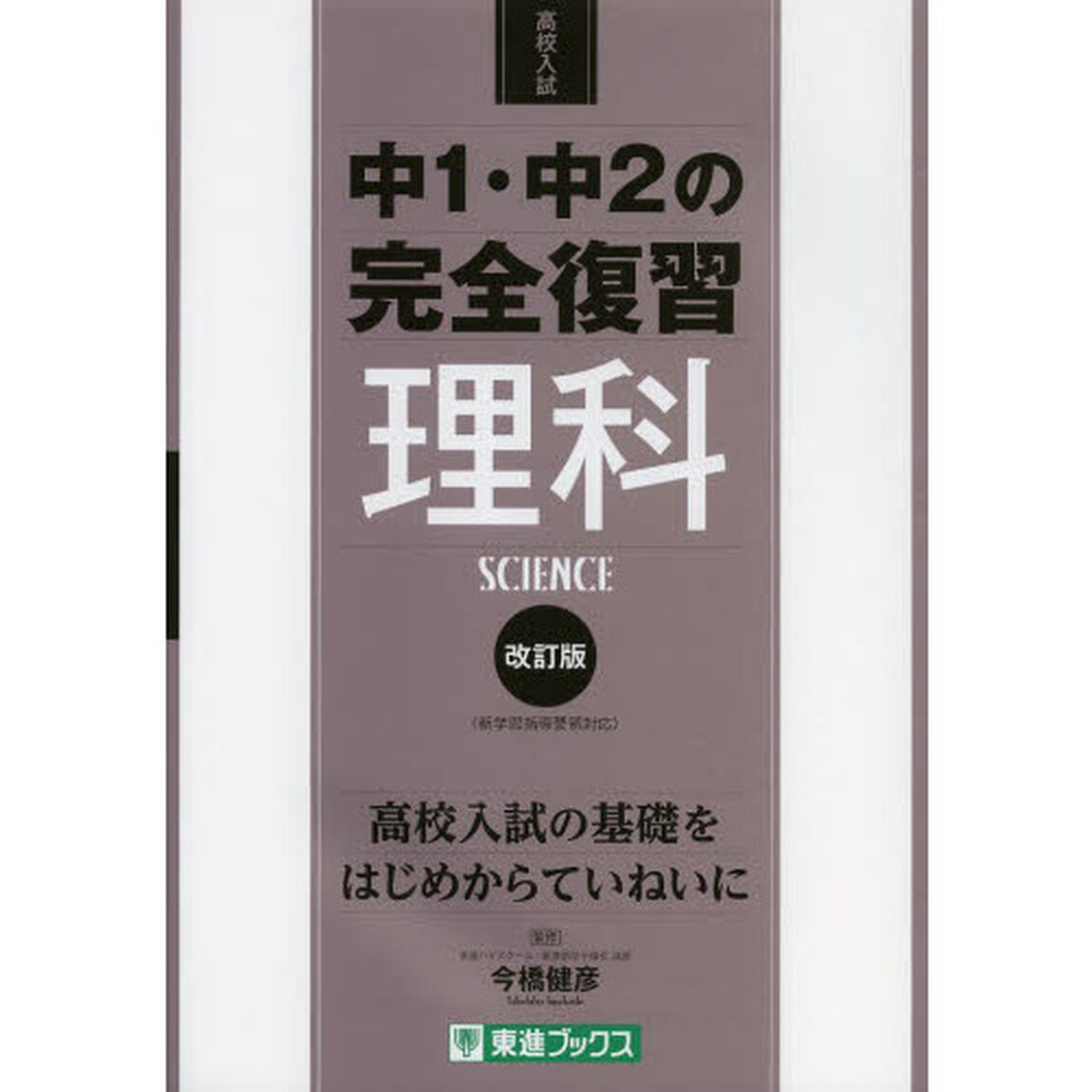中１・中２の完全復習理科　高校入試「改訂版」