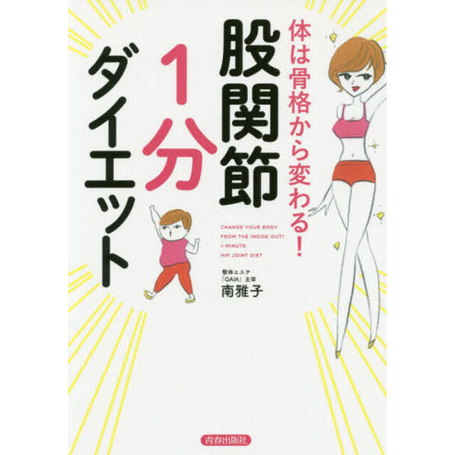 体は骨格から変わる！股関節「１分」ダイエット