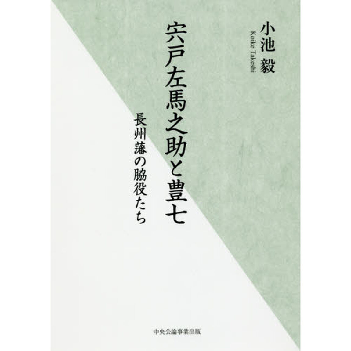 宍戸左馬之助と豊七　長州藩の脇役たち