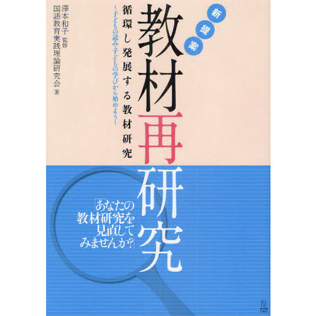 新提案教材再研究　循環し発展する教材研究　子どもの読み・子どもの学びから始めよう
