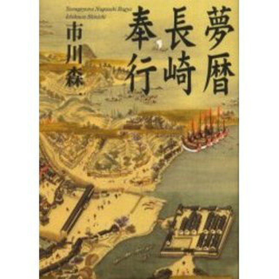 夢暦長崎奉行