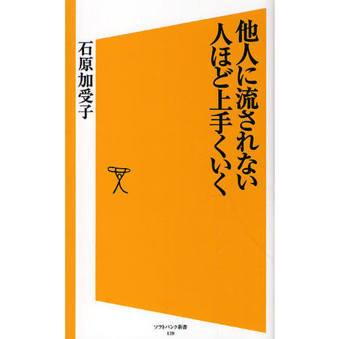 他人に流されない人ほど上手くいく