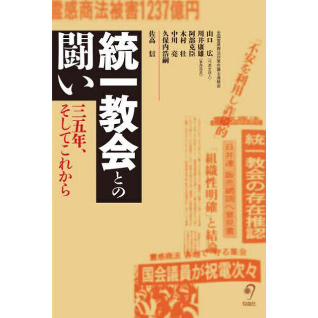統一教会との闘い　三五年、そしてこれから