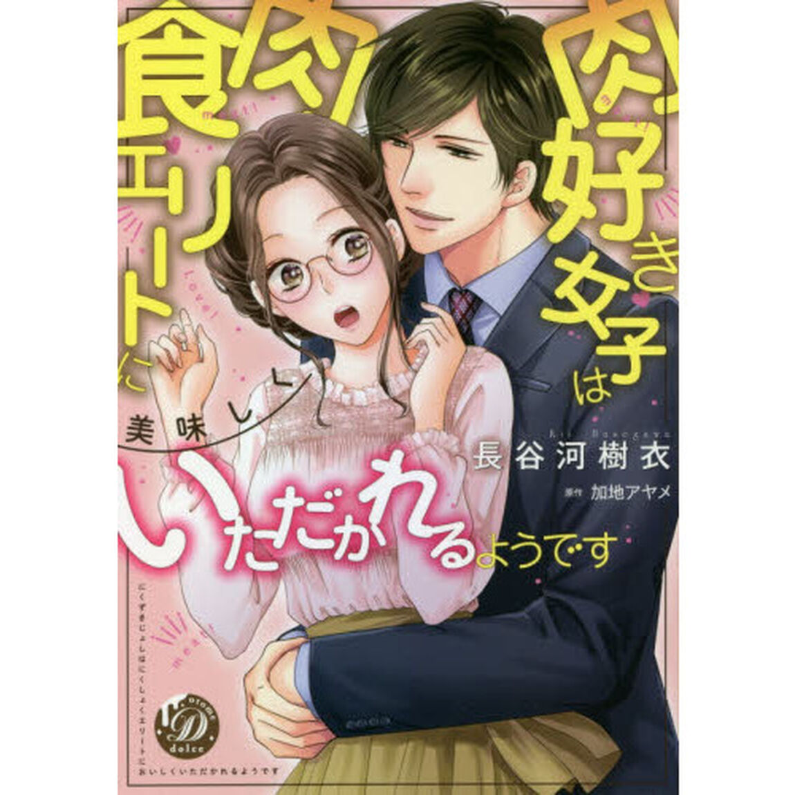 肉好き女子は肉食エリートに美味しくいただかれるようです