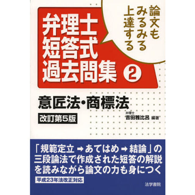 論文もみるみる上達する弁理士短答式過去問集　２「改訂第５版」「意匠法・商標法」