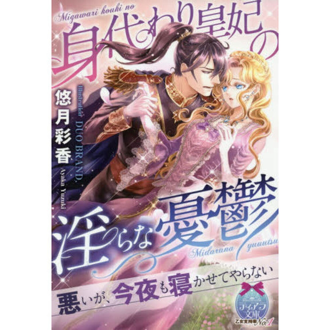 身代わり皇妃の淫らな憂鬱