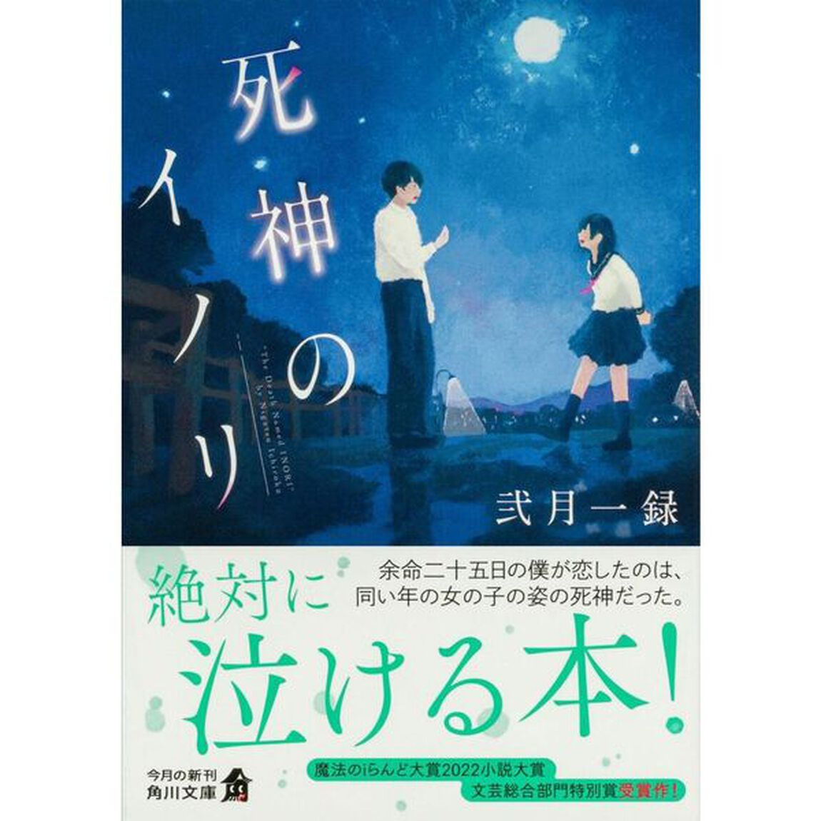 死神のイノリ