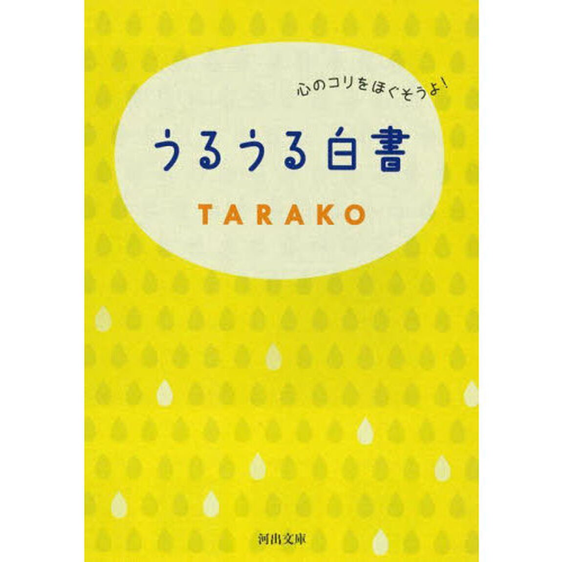 うるうる白書　心のコリをほぐそうよ！