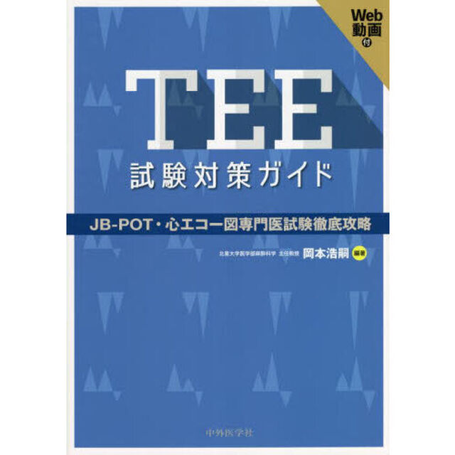 ＴＥＥ試験対策ガイド　ＪＢ－ＰＯＴ・心エコー図専門医試験徹底攻略