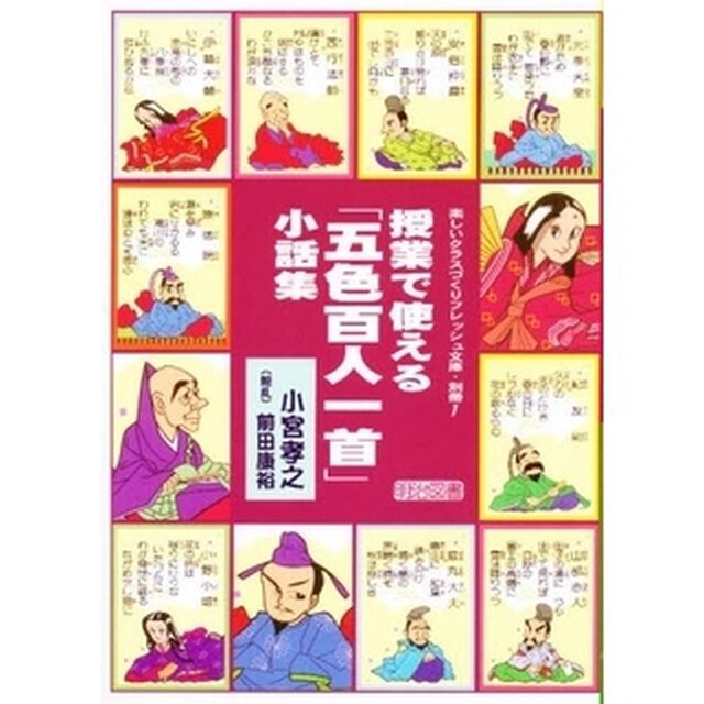 授業で使える「五色百人一首」小話集