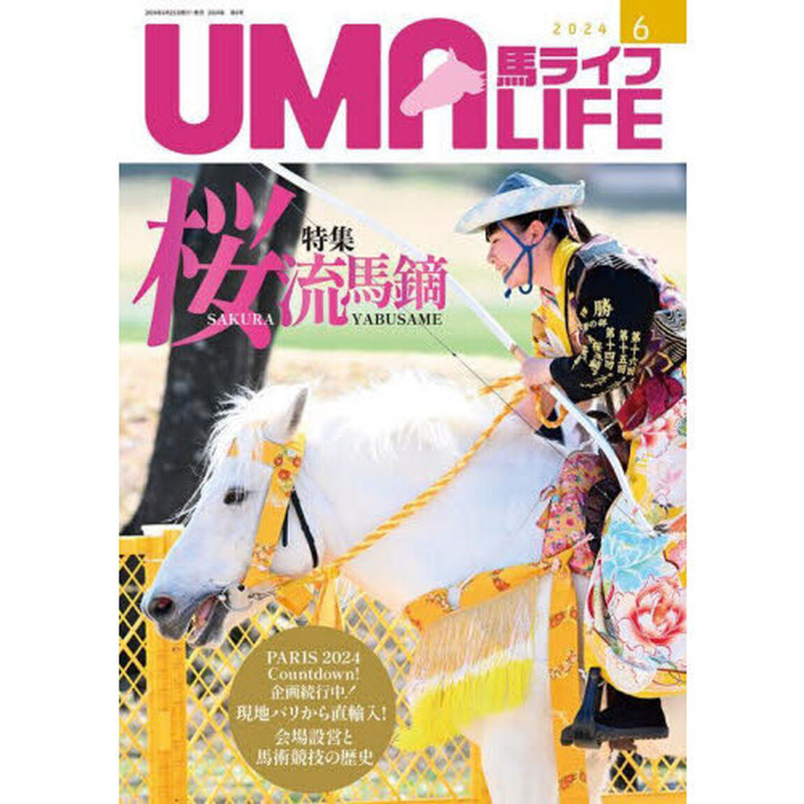 馬ライフ　２０２４－６