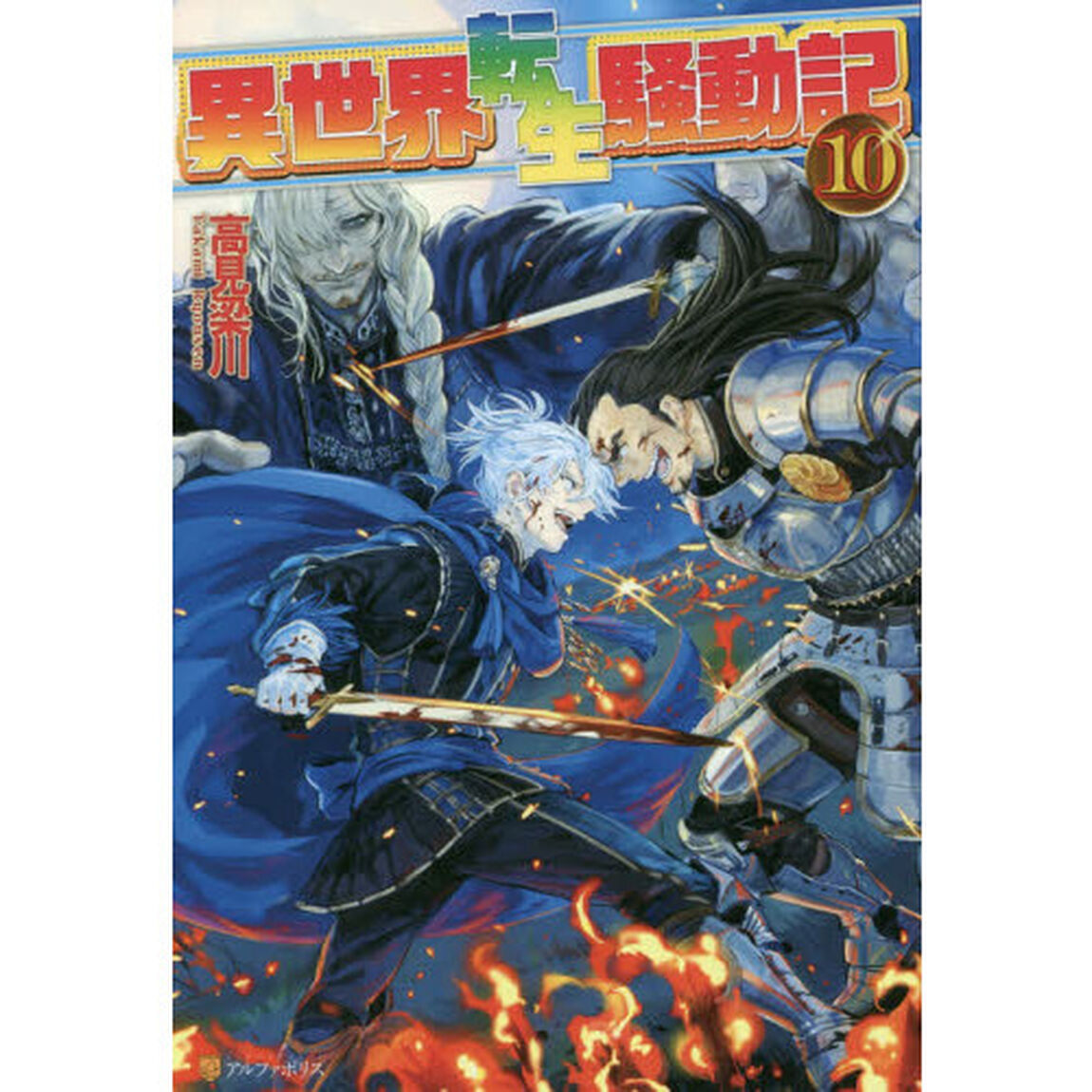 異世界転生騒動記　１０