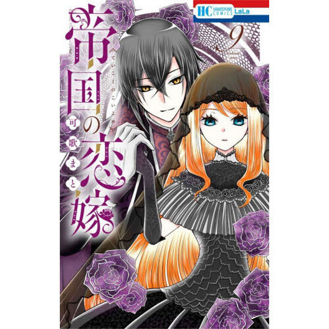 帝国の恋嫁 9
