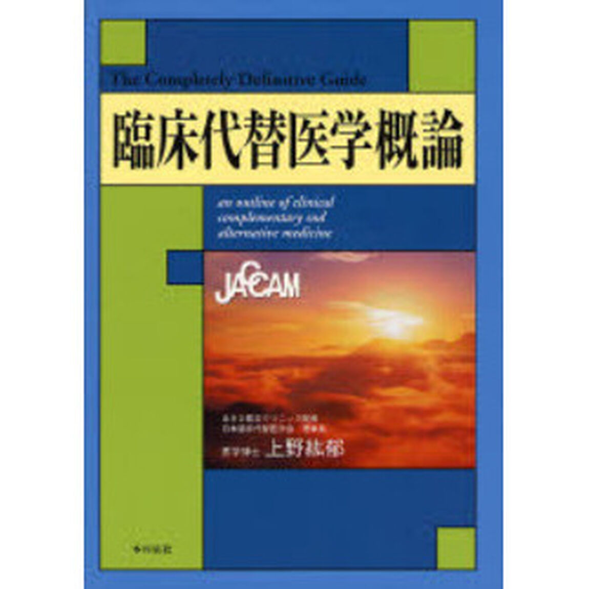 臨床代替医学概論