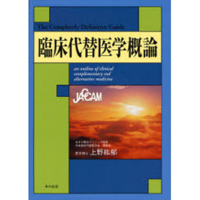 臨床代替医学概論